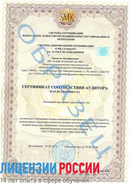 Образец сертификата соответствия аудитора №ST.RU.EXP.00006174-3 Майкоп Сертификат ISO 22000